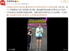 陈熠将与张本美和争冠 这是什么情况？