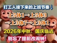 上5休1上5休3上3休7上3休1，别忘了提前调闹钟！