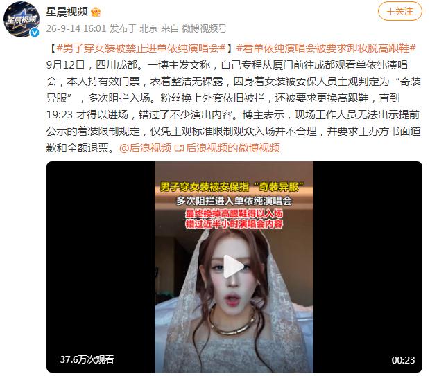 男子穿女装被禁止进单依纯演唱会