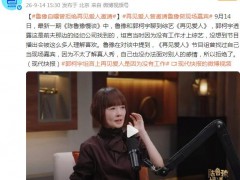 鲁豫自曝曾拒绝《再见爱人》邀请当现场嘉宾 这是什么情况？