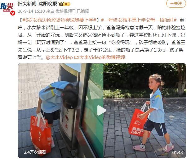 6岁女孩边捡垃圾边哭说我要上学