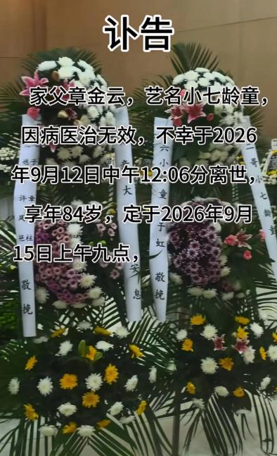 小七龄童告别仪式举行 六小龄童悼念