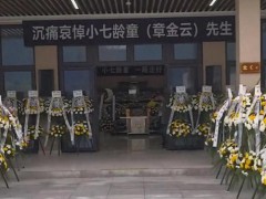 小七龄童告别仪式举行 六小龄童悼念 这是什么情况？