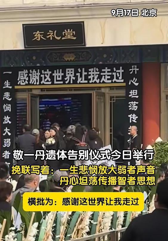 敬一丹告别仪式挽联令人动容