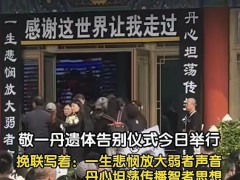 敬一丹告别仪式挽联令人动容 这是什么情况？