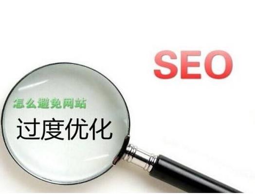 ​网站优化过度​