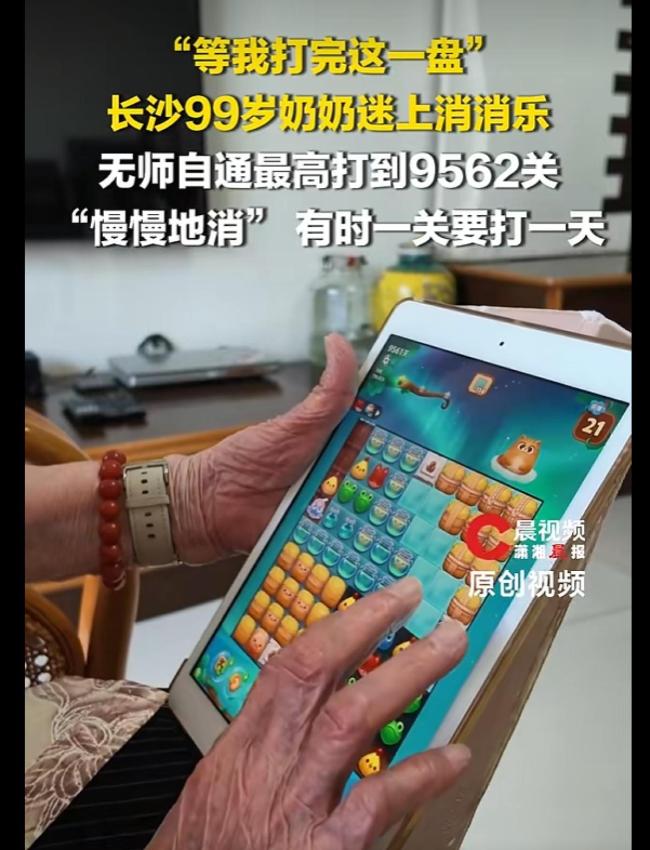 99岁奶奶回应玩消消乐闯9562关