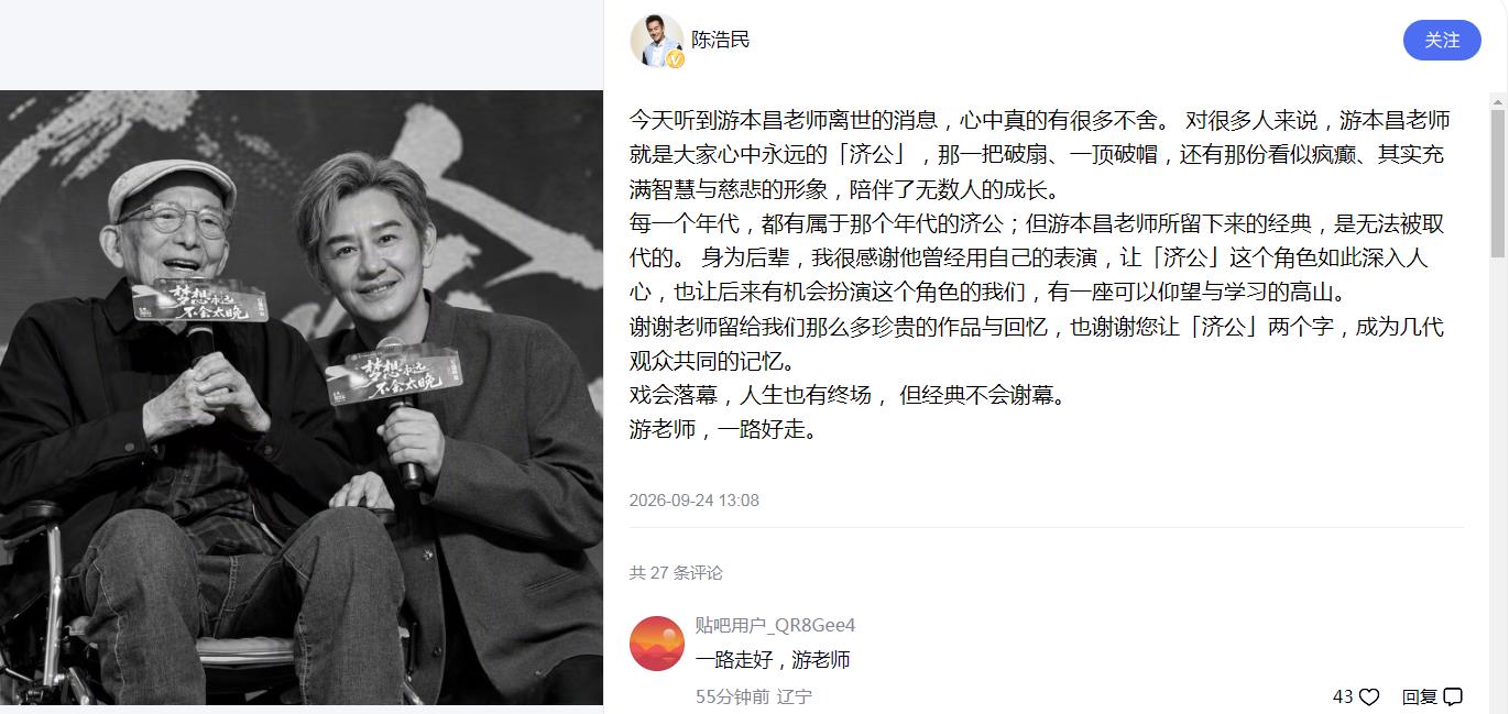陈浩民悼念游本昌