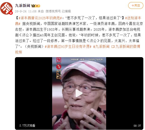 游本昌曾称在2025年年初曾死过一次