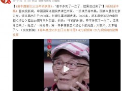游本昌曾称在2025年年初曾死过一次,91岁游本昌亮相《济公》40周年聚会