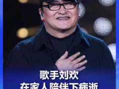 刘欢妻子之前透露:他曾隐瞒病情，著名音乐家刘欢病逝享年63岁