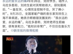 刘欢妻子：我永远的爱 永远的痛 {音乐巨匠}离世引发哀悼