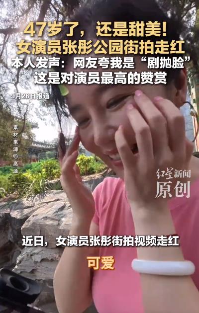 47岁“剧抛脸”演员张彤街拍走红