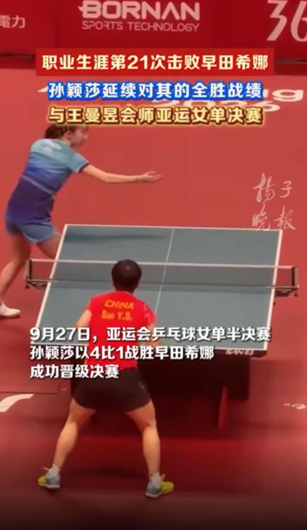 孙颖莎王曼昱会师决赛
