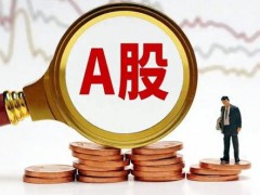 A股收盘:沪深两市成交额仅1.41万亿 这是什么情况？