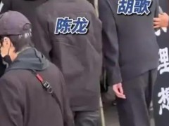 胡歌陈龙双双哭了，现场画面曝光！