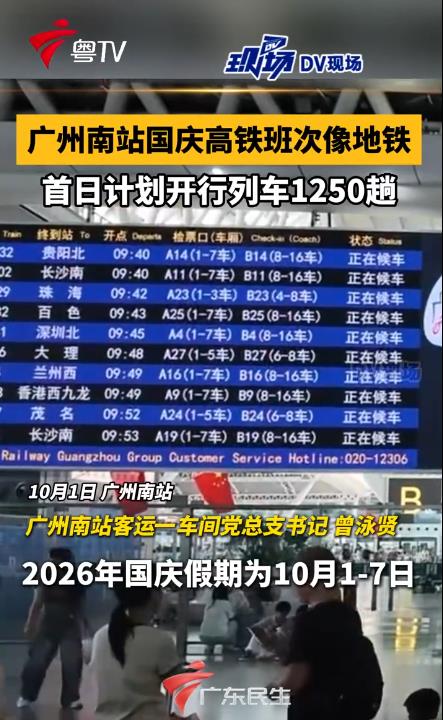 广州南站国庆高铁班次像地铁