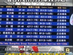 广州南站国庆高铁班次像地铁,国庆广州南站班次拉满!