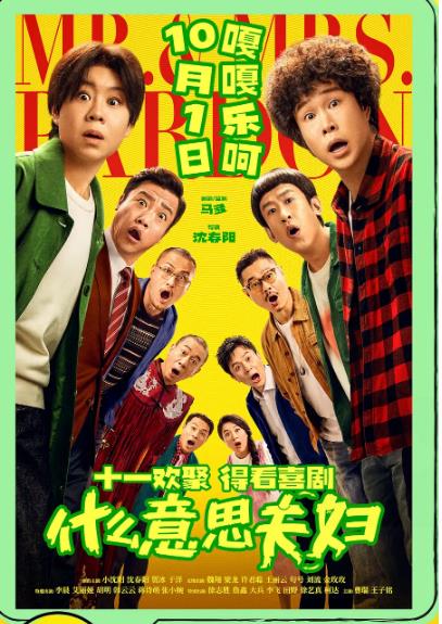 《什么意思夫妇》票房破1亿