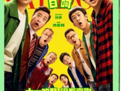 《什么意思夫妇》票房破1亿，国庆档黑马