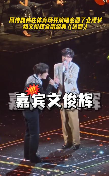周传雄文俊辉合唱《送别》