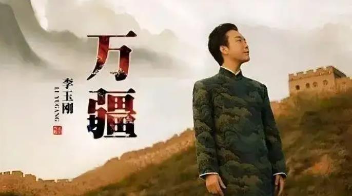 李玉刚宣布《万疆》永久免费授权