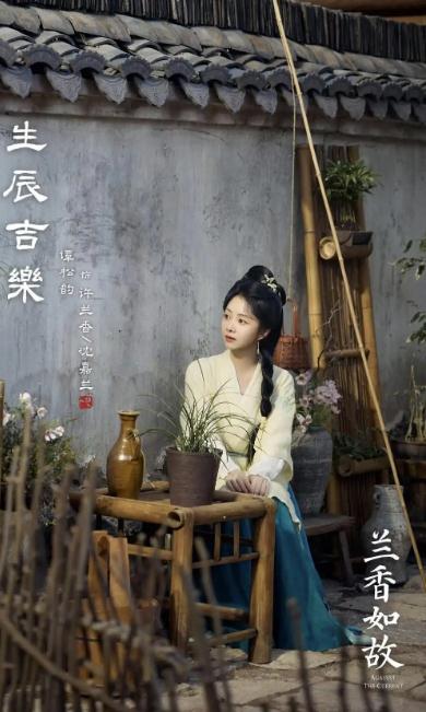 《兰香如故》还差了哪一步