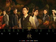 《玉簟秋》定档，一起解锁民国宿命情缘