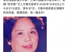 滑稽表演艺术家方艳华去世 又一位滑稽界名家离去!