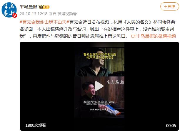 曹云金发文&ldquo;我命由我不由天&rdquo;