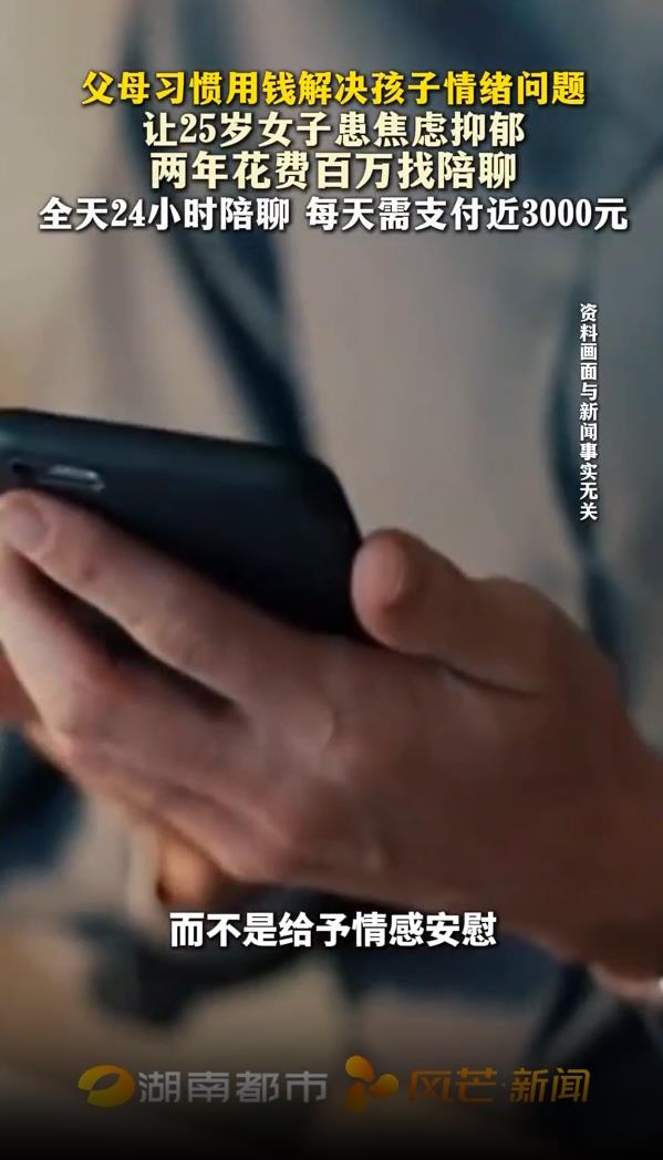 25岁女子2年多花上百万找&ldquo;陪聊&rdquo;