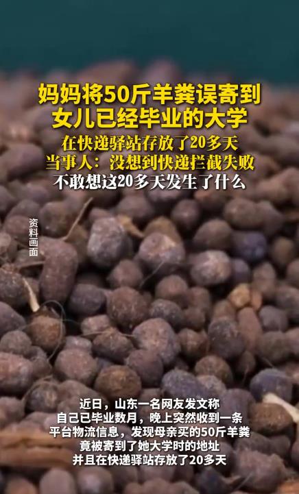 女子将50斤羊粪寄到女儿已毕业大学