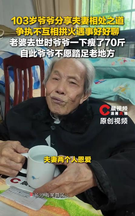 103岁爷爷在妻子去世后瘦了70斤