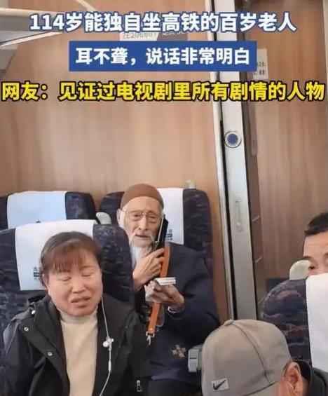 网友高铁上偶遇114岁老人独自乘车