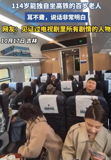 网友高铁上偶遇114岁老人独自乘车
