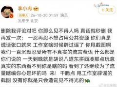 李小冉:一忍再忍不想占用公共资源，后续将通过法律途径维护自身权益