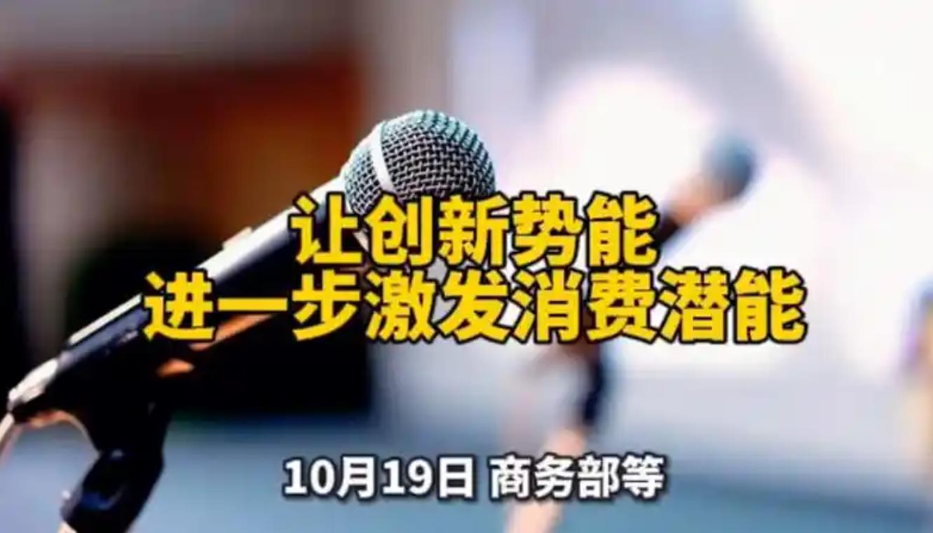 让创新势能进一步激发消费潜能