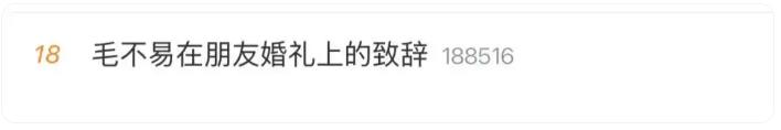 毛不易在朋友婚礼说虽然不是我的妻子