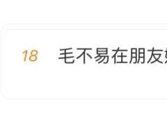 发言出圈！毛不易在朋友婚礼说虽然不是我的妻子，致辞温柔又清醒