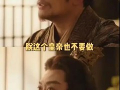 黄海冰演《嫁金钗》皇帝被错认樊少皇，观众看剧第一眼误认成樊少皇引发热议