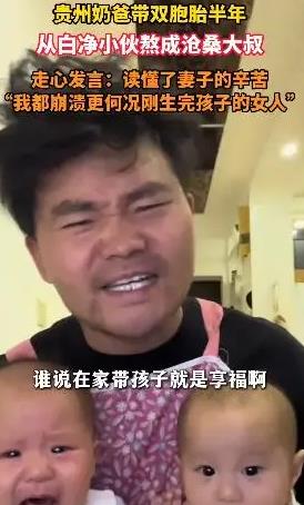 奶爸带双胞胎半年 前后判若两人