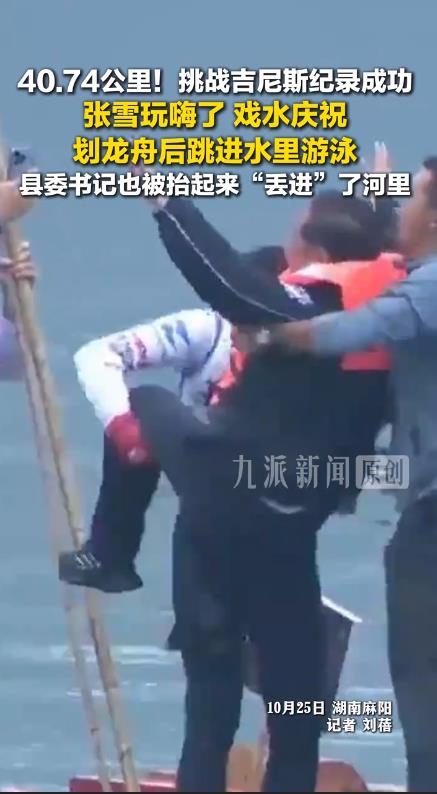 张雪把县委书记丢河里了
