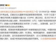 “23:59:60”今后将不再出现，沿用近50年的闰秒机制正式落幕