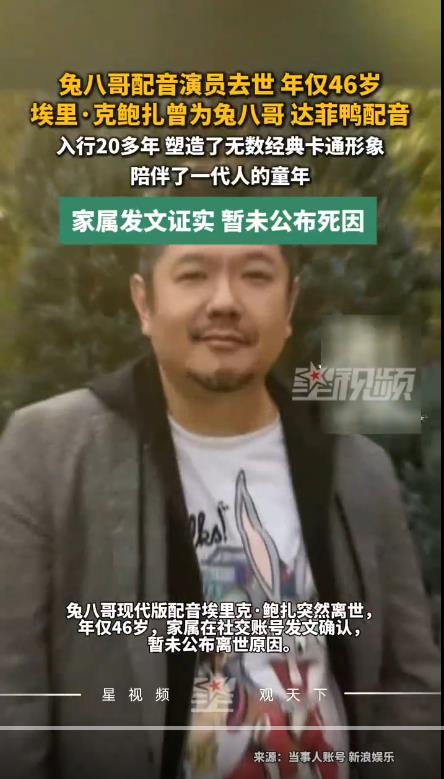 【兔八哥配音演员去世 年仅46岁
