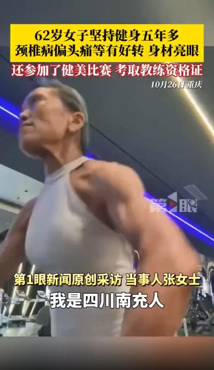 62岁女子坚持健身5年多