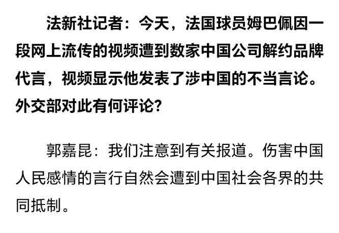 外交部回应&ldquo;姆巴佩遭中国公司解约&rdquo;