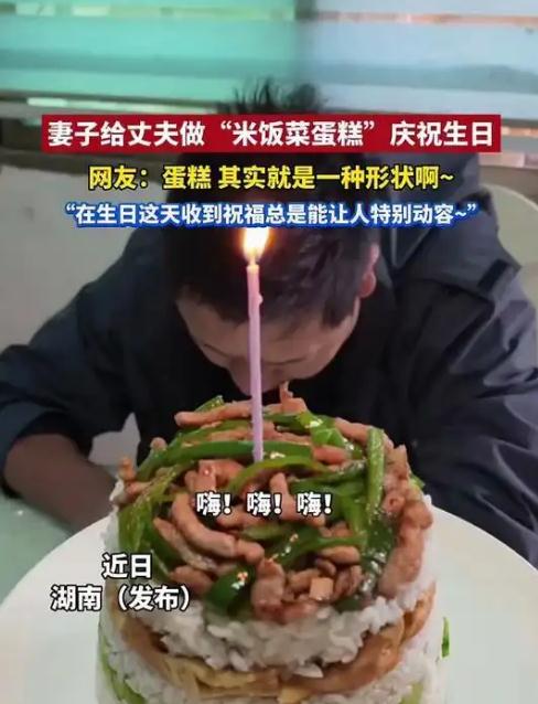 妻子用米饭炒菜给丈夫做生日蛋糕