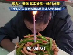 妻子用米饭炒菜给丈夫做生日蛋糕，没有精致奶油，却最暖心