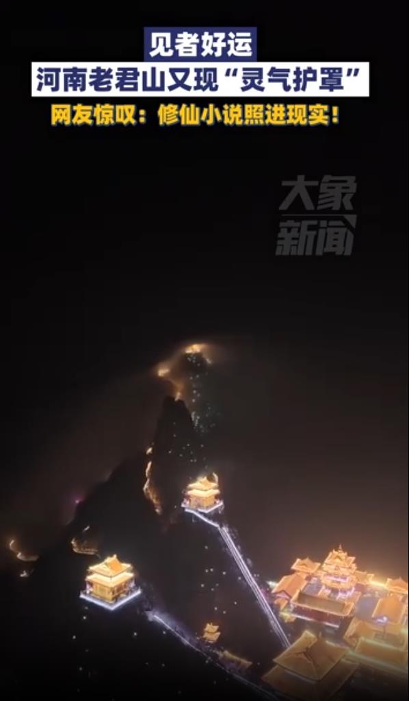 河南老君山现&ldquo;灵气护罩&rdquo;