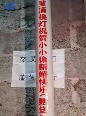 网友参加小小徐婚礼还捐路灯